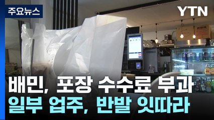포장은 점주·픽업은 소비자...수수료 6.8%는 배민이 / YTN