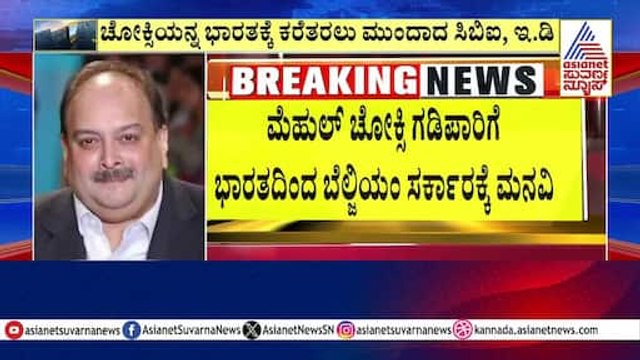 14 ಕೋಟಿ ವಂಚನೆ ಕೇಸ್ Mehul Choksi arrest । Suvarna News | Kannada News