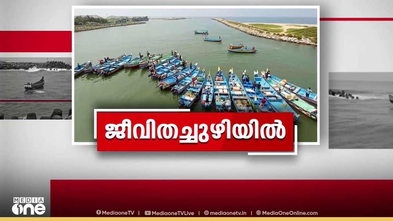 മുതലപ്പൊഴിയിൽ മണൽമൂടി; ഹാർബർ മാറ്റം അനുവദിക്കില്ലെന്ന് മത്സ്യത്തൊഴിലാളികൾ