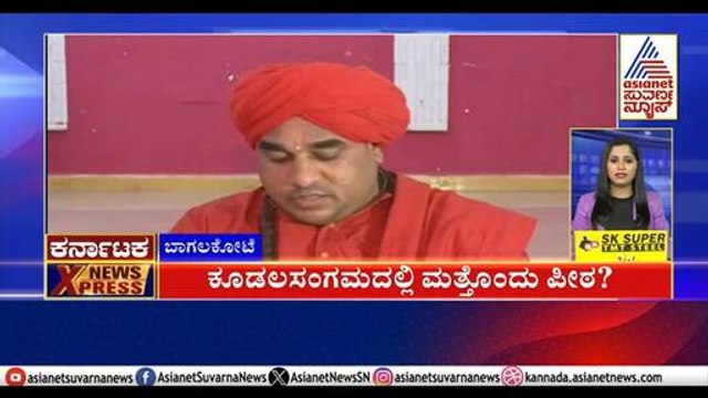 ಕೂಡಲಸಂಗಮದಲ್ಲಿ ಮತ್ತೊಂದು ಪೀಠ | Karnataka News Express | Suvarna News | Kannada News