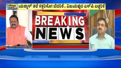 *ತ್ಯೆ ಷಡ್ಯಂತ್ರ ಬಗ್ಗೆ ಯತ್ನಾಳ್ ಮೊದಲ ಪ್ರತಿಕ್ರಿಯೆ |  Yatnal । Suvarna News | Kannada News