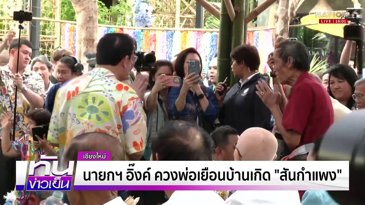 นทท. คึกคัก “สงกรานต์ กทม.”| เนชั่นทันข่าวเย็น...