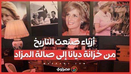 أزياء صنعت التاريخ.. من خزانة ديانا إلى صالة المزاد