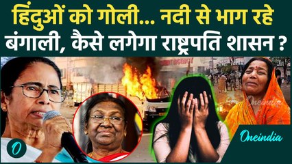 Murshidabad Violence: मुर्शिदाबाद छोड़कर भागे हिंदू, Mamata Banerjee फेल, कैसे लगेगा राष्ट्रपति शासन