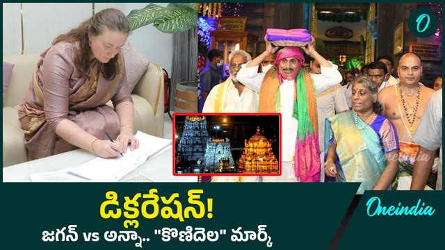 Pawan Kalyan Wife vs Ys Jagan డిక్లరేషన్ పై జగన్ vs అన్నా..| Tirumala | Non Hindus | Oneindia Telugu