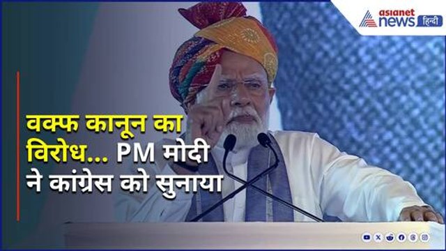 'अब रुकेगी जमीन की लूट' पीएम मोदी ने वक्फ कानून का विरोध करने पर कांग्रेस पर निशाना साधा