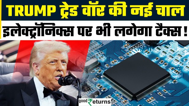 Trump Trade War: Trump के Electronics Semiconductor टैरिफ से ट्रेड वॉर में हड़कंप | GoodReturns