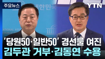 '당원50·일반50' 경선룰 여진...김두관 거부·김동연 수용 / YTN