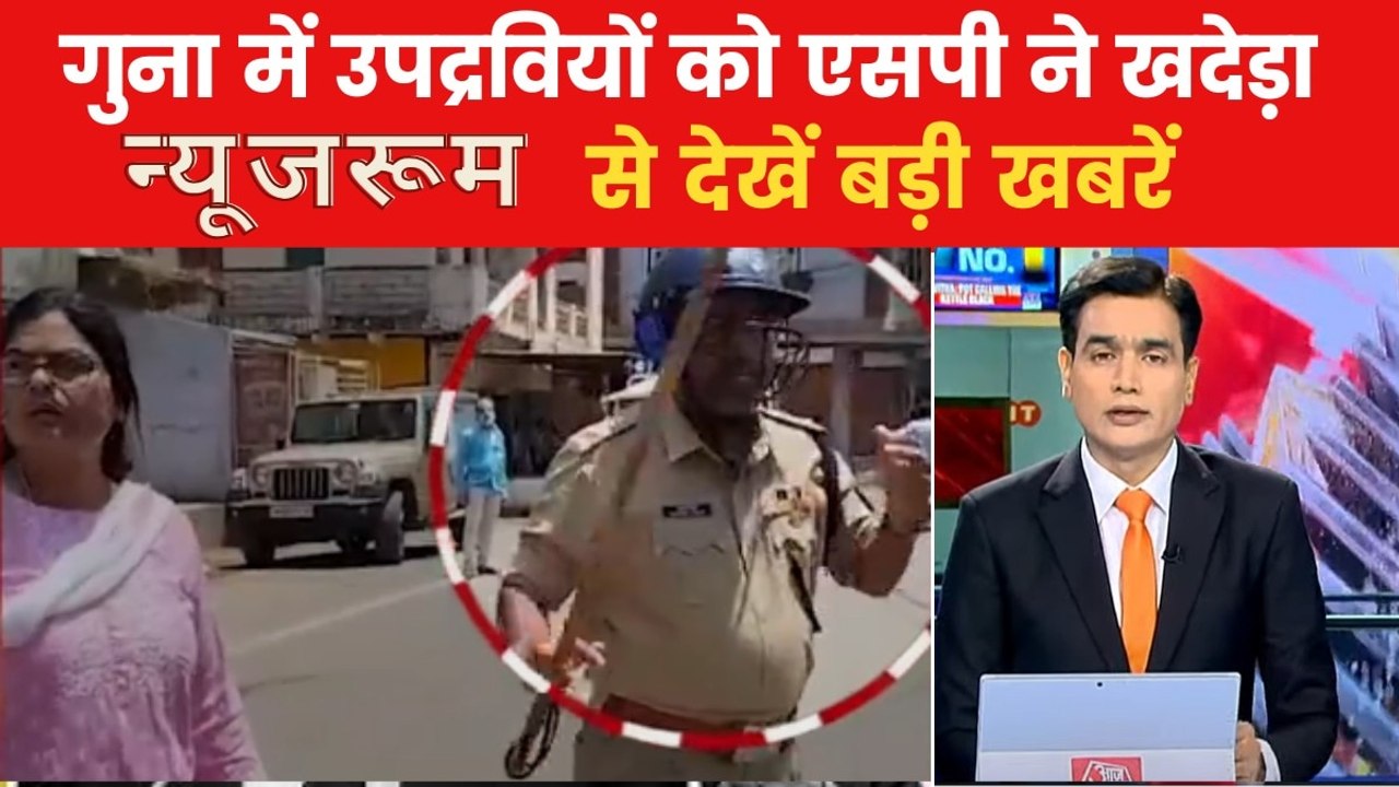 मध्यप्रदेश के गुना में उपद्रवियों ने फिर मचाया बवाल, देखें न्यूजरूम से बड़ी खबरें