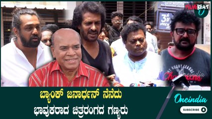 Bank Janardhan ಹಿರಿಯ ಹೆಸರಾಂತ ಹಾಸ್ಯ ನಟ ಬ್ಯಾಂಕ್ ಜನಾರ್ದನ್ ಅಂತಿಮ ದರ್ಶನ.