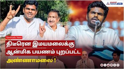 அண்ணாமலைக்கு ஆன்மிக பயணம்: மன நிம்மதி பெறும் வழி 🌄