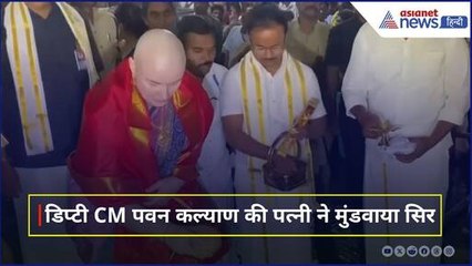 पवन कल्याण की पत्नी ने तिरुमला में मुंडवाया सिर, बदल गया पूरा लुक । Anna Lezhneva Konidela