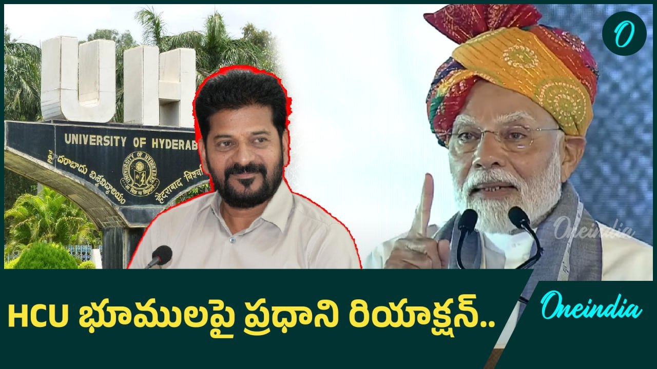 HCU Land Issue  -  PM Modi Shocking Reaction | Oneindia Telugu