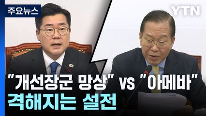 "개선장군 망상" vs "아메바"...격해지는 설전 / YTN