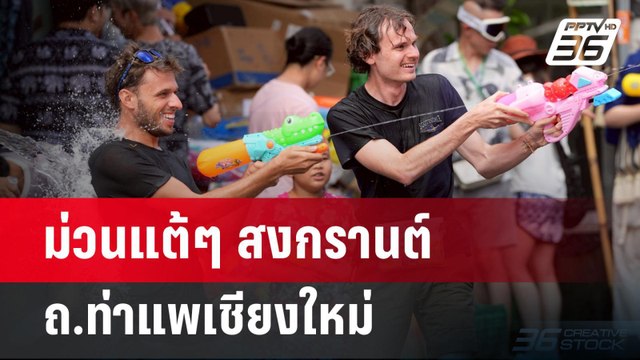 ม่วนแต้ๆ สงกรานต์ ถ.ท่าแพเชียงใหม่ | เข้มข่าวค่ำ | 14 เม.ย.68