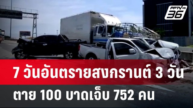 7 วันอันตรายสงกรานต์ 3 วันตาย 100 บาดเจ็บ 752 คน | เข้มข่าวค่ำ | 14 เม.ย.68