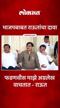 कितीही नाही म्हणाले तरी फडणवीस आणि भाजप माझे अग्रलेख वाचतात, राऊतांचा दावा