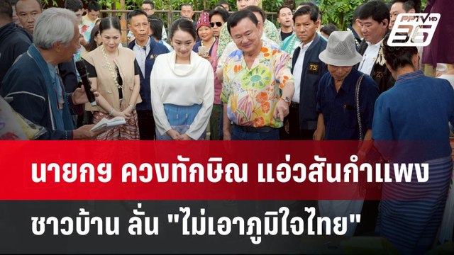 นายกฯ ควงทักษิณ แอ่วสันกำแพง ชาวบ้าน ลั่น ไม่เอาภูมิใจไทย | เข้มข่าวค่ำ | 14 เม.ย.68