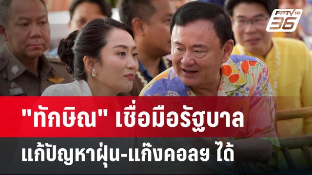 ทักษิณ เชื่อมือรัฐบาล แก้ปัญหาฝุ่น-แก๊งคอลฯ ได้ | เข้มข่าวค่ำ | 14 เม.ย.68