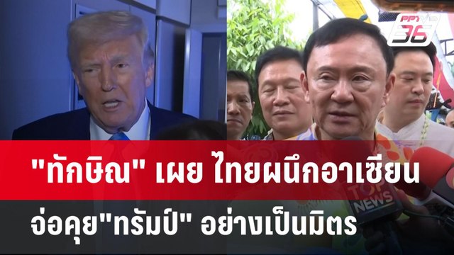 ทักษิณ เผย ไทยผนึกอาเซียนจ่อคุย ทรัมป์ อย่างเป็นมิตร | เข้มข่าวค่ำ | 14 เม.ย.68