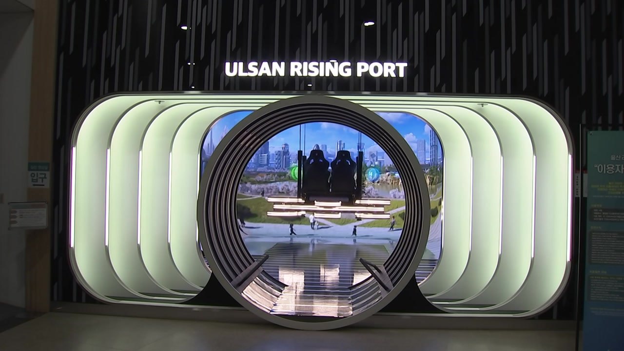 [울산] 도심항공교통 체험, '울산 라이징 포트' 5월부터 운영 / YTN