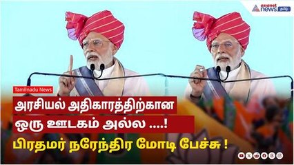 அரசியல் என்பது அதிகாரத்திற்கான ஒரு ஊடகம் அல்ல, சேவைக்கான ஒரு ஊடகம் ! PM Modi பேச்சு !