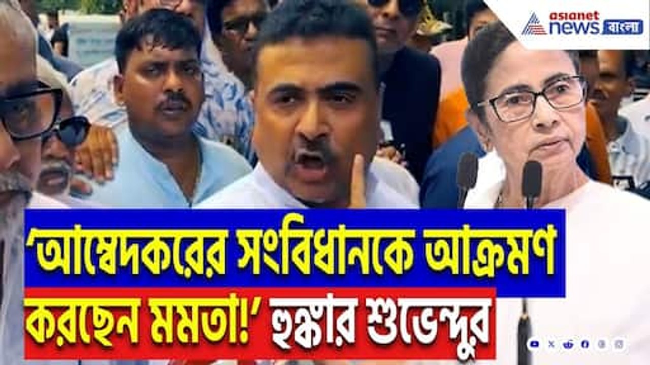 Suvendu Adhikari: ‘মমতার রাজ্যে তফসিলিরা কেউ সুরক্ষিত নন!’ বিস্ফোরক হুঁশিয়ারি শুভেন্দু অধিকারীর