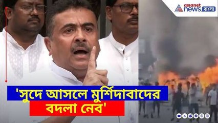 'মুর্শিদাবাদে ১০০ কোটি ক্ষয় ক্ষতি করেছে, সুদে আসলে বদলা নেব', হুঙ্কার শুভেন্দু অধিকারীর