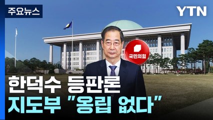 '한덕수 출마론' 주자들 반발...지도부 "옹립 없다" / YTN