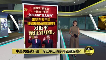 习近平出访有深意？   东盟成中美角力“忠诚试炼场”