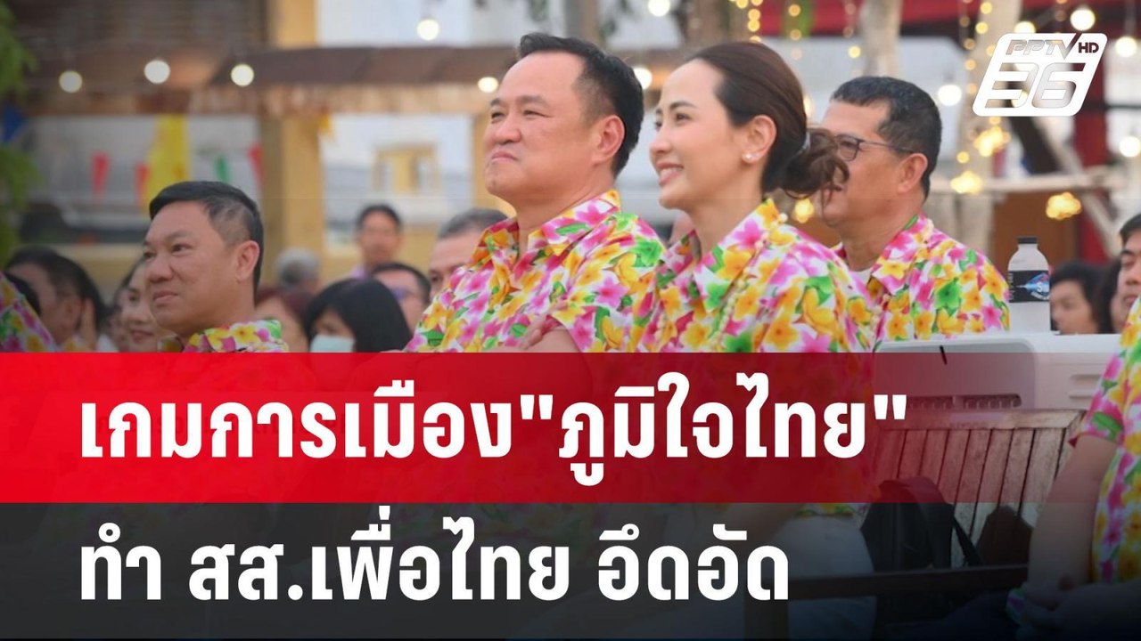เกมการเมือง"ภูมิใจไทย" ทำ สส.เพื่อไทย อึดอัด |...