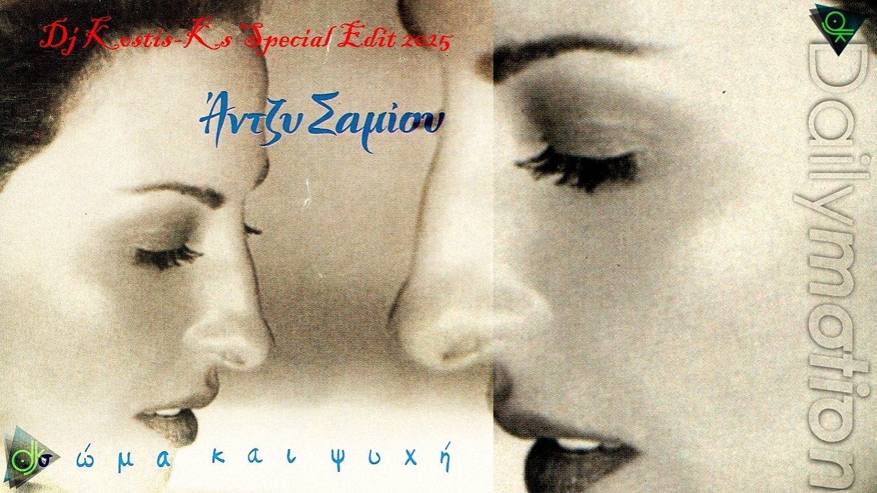 Άντζυ Σαμίου - Σώμα Και Ψυχή (Dj Kostis-Ks Special Edit 2025)
