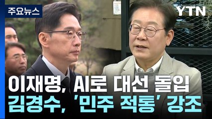 이재명, AI로 대선 돌입...김경수, '민주 적통' 강조 / YTN