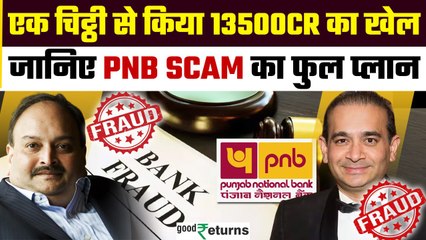 Mehul Choksi Arrested: 13500 करोड़ की ठगी का मास्टरमाइंड! जानिए PNB Scam की Story | GoodReturns