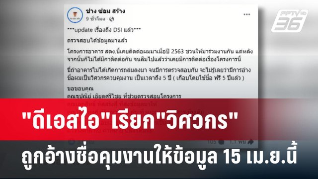 ดีเอสไอ เรียก วิศวกร ถูกอ้างชื่อคุมงานให้ข้อมูล 15 เม.ย.นี้ | เข้มข่าวค่ำ | 14 เม.ย.68