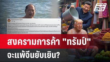 สงครามการค้า "ทรัมป์"จะแพ้จีนยับเยิน? | เข้มข่าวค่ำ | 14 เม.ย.68