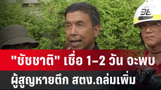ชัชชาติ เชื่อ 1–2 วัน จะพบผู้สูญหายตึก สตง.ถล่มเพิ่ม | เข้มข่าวค่ำ | 14 เม.ย.68