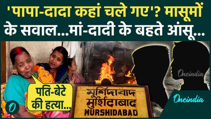 Murshidabad Violence: Murshidabad में बच्चे खोज रहे पिता-दादा, इस परिवार का दर्द...| वनइंडिया हिंदी