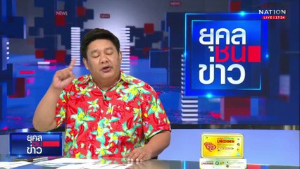 สตง.ฉาวไม่หยุด! "วิศวกร" ถูกปลอมลายเซ็น | ยุคลชนข่าว | 14 เม.ย. 68