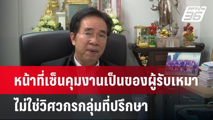 หน้าที่เซ็นคุมงานเป็นของผู้รับเหมาไม่ใช่วิศวกรกลุ่มที่ปรึกษา | เข้มข่าวค่ำ | 14 เม.ย.68