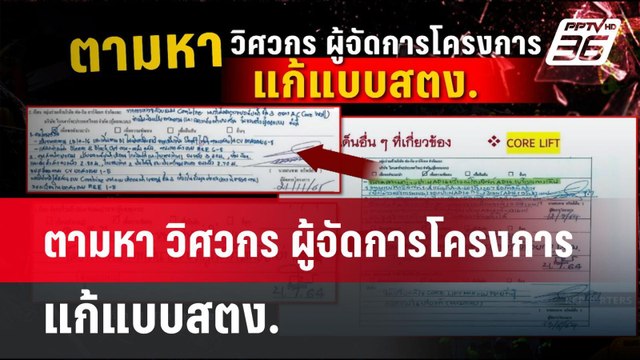 ตามหา วิศวกร ผู้จัดการโครงการ แก้แบบสตง. | เข้มข่าวค่ำ | 14 เม.ย.68