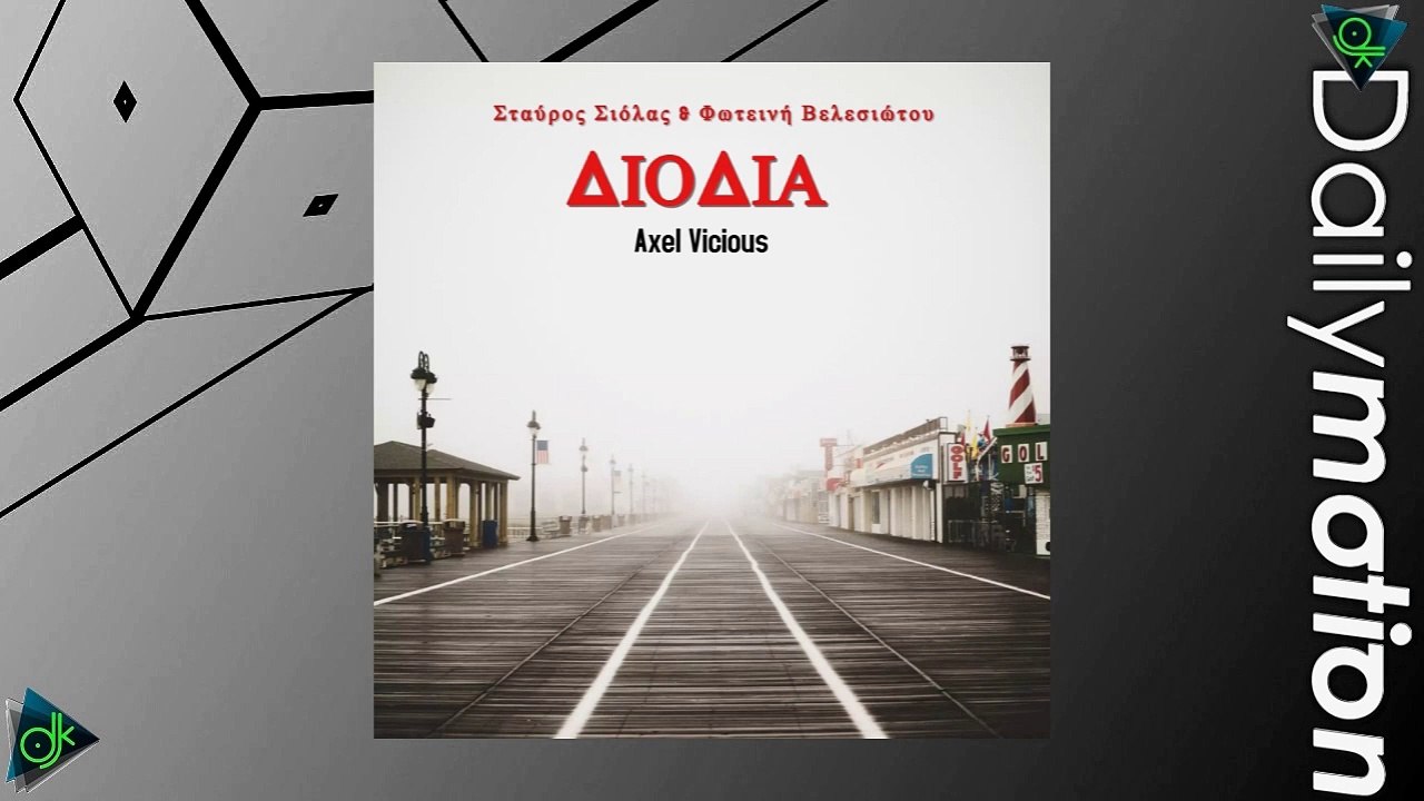 Σταύρος Σιόλας & Φωτεινή Βελεσιώτου - Διόδια (Axel Vicious Edit 2025)