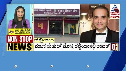 ವಂಚಕ ಮೆಹುಲ್ ಚೋಕ್ಸಿ ಬೆಲ್ಜಿಯಂನಲ್ಲಿ ಅಂದರ್ | Non-Stop News Express | Suvarna News | Kannada News