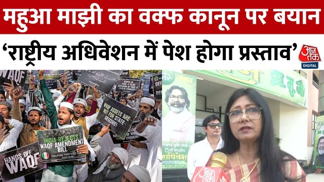 'धार्मिक मामलों में बहुत सोच समझकर बयान देना चाहिए', वक्फ कानून पर बोली महुआ माझी
