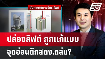 ปล่องลิฟต์ ถูกแก้แบบ จุดอ่อนตึกสตง.ถล่ม? | เข้มข่าวค่ำ | 14 เม.ย.68
