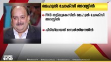 പഞ്ചാബ് നാഷണൽ ബാങ്ക് തട്ടിപ്പ് കേസ്; പ്രതികളിൽ ഒരാളായ മെഹുൽ ചോക്‌സി അറസ്റ്റിൽ