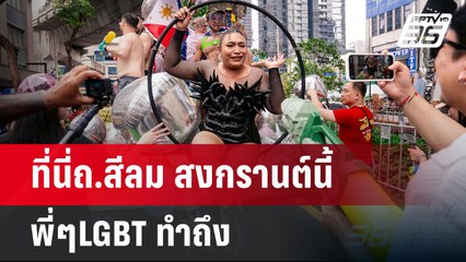 ที่นี่ถ.สีลม สงกรานต์นี้ พี่ๆLGBT ทำถึง | เข้มข่าวค่ำ | 14 เม.ย.68