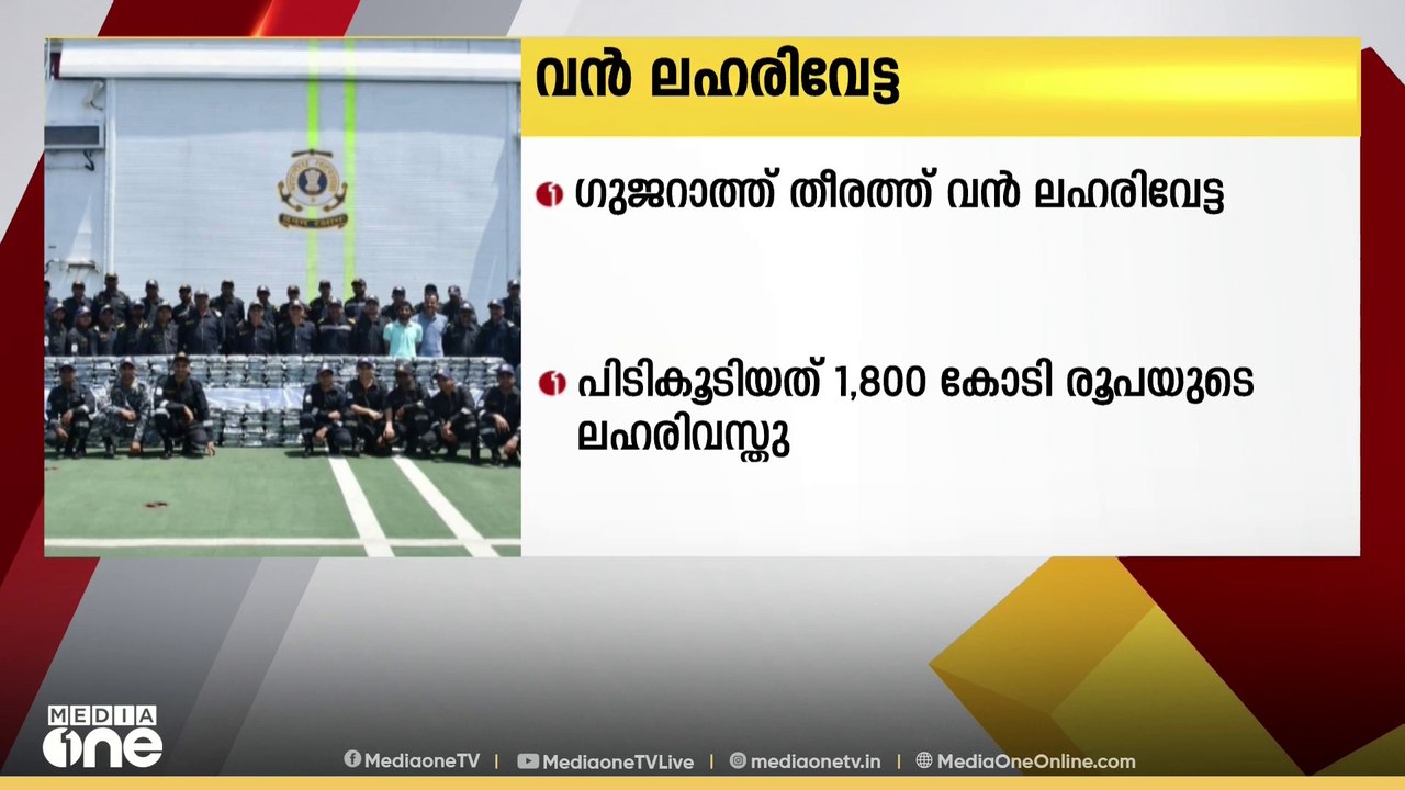 ഗുജറാത്ത് തീരത്ത് വൻ ലഹരി വേട്ട; 300 കിലോ മെത്ത...