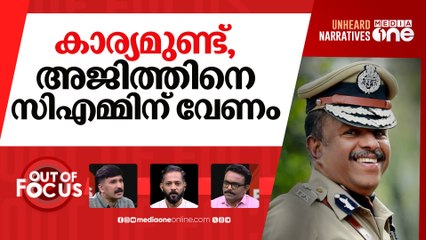 അജിത് കുമാർ അജയ്യൻ? | Kerala DGP recommends legal action against ADGP Ajith Kumar | Out Of Focus |