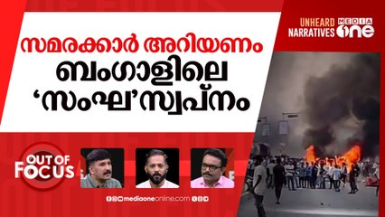 ബം​ഗാളിലെ തീ | Bengal anti-Waqf protests | Out Of Focus |